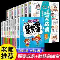 [正版]全套18册爆笑成语漫画书全集脑筋急转弯小学生二年级三年级课外阅读儿童读物益智故事书智力大挑战脑筋急转弯的书大全注