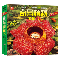 [正版]奇异植物立体书儿童3d立体翻翻书3-6-8岁幼儿科普书籍小学生 少儿趣味早教科普绘本 神奇植物王国百科大全书揭秘