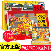 [正版]中国传统节日立体剧场书全套2册 儿童3d立体翻翻书绘本故事幼儿0-3-6岁宝宝书籍幼儿园图书籍 欢乐中国年立体书