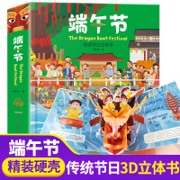 [正版]端午节绘本 中国传统节日立体书儿童3d立体书3-6周岁亲子阅读5-8岁故事书幼儿园传统文化启蒙早教益智玩具书籍