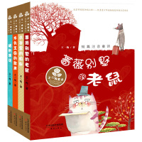 [正版]王一梅短篇童话系列注音版全套4册 书本里的蚂蚁/蔷薇别墅的老鼠/猫的演说/木头王国的歌声 小学生一二年级课外书童