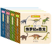 [正版][蓝鲸图书专营店 新书]全4册恐龙科普立体书 熊爸老黑 著 科普百科 书籍 海豚出版社 XYH