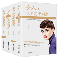 [正版]女性受用一生的4本书 女人你要高贵到老+温柔到老+美丽到老+优雅到老 女神养成手册气质品质内外兼修心态修养疗愈书