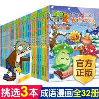 [正版]挑选3本 植物大战僵尸2武器秘密之妙语连珠成语漫画全套32册 小学生成语故事大全6-9-12岁儿童成语绘本图画书