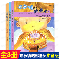 [正版] 布罗镇的邮递员拼音版全套3册 小学生低年级注音课外阅读书籍风带来的音乐+寻找花树+特沃先生的手表 郭姜燕 少年