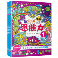 [正版]5分钟玩出思维力 全套4册 思维训练6-9-10周岁儿童益智游戏书英国的全脑开发丛书提高孩子智力发展集中注意力专