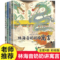 [正版]林海音奶奶讲寓言全套4册16开全彩大开本50余个中国寓言故事6-8-10-12岁儿童绘本中国风绘画小学一二三年级