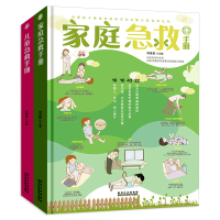 [正版]家庭急救手册+儿童急救手册 全套2册 家庭常备儿童应急急救常识书籍 家庭急救知识大全 儿童生病意外伤害应急指南