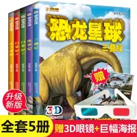 [正版] 全套5册恐龙星球 远古探索三叠纪侏罗纪白垩纪 6-12岁儿童恐龙百科恐龙书籍少年科普百科全书动物小百科恐龙星球