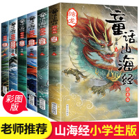 [正版]全套6册 山海经小学生版 彩绘版儿童版全集原版小学课外阅读书籍童话山海经异兽录 写给孩子读得懂山海经的故事书经典
