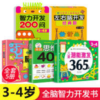 [正版]全5册 3-4岁儿童潜能激发365题+全脑思维游戏400题+智力开发200问+左右脑开发经典题+世界经典脑力游戏