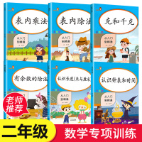 [正版]6本 二年级数学同步练习册人教版2年级上下册小学数学思维训练表内乘除法练习题有余数的除法认识钟表和时间数学专项训