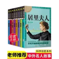 [正版]中外名人传记全套8册不可不知的科学巨匠故事 居里夫人/爱迪生/爱因斯坦/达尔文/华罗庚/达芬奇/牛顿 青少年版课