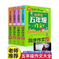 [正版]2020人教版五年级作文书大全 分类满分小学生写作技巧书籍限字500字优秀获奖同步作文四五 小学辅导5上册北京教