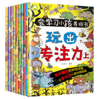 [正版]会学习小孩养成书全套10册玩出专注力自控力记忆力观察力五大能力针对性训练适合3-6-8岁儿童智力开发大脑益智思维