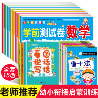 [正版]全套15册 幼小衔接测试卷+数学启蒙+看图说话写话 幼儿园大班升一年级学前训练拼音练习题册加减法学前班天天练幼升