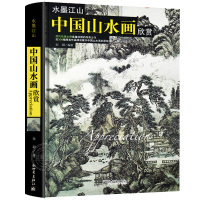 [正版]水墨江山:中国山水画欣赏 白羽编中国传世名画 水墨江山欣赏历代名家世界艺术珍品收藏品鉴绘国画技法美术类书籍新世界
