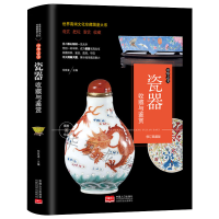 [正版]世界高端文化珍藏图鉴大系:瓷器收藏与鉴赏 任泉溪编 艺术品收藏真伪鉴别识别书古玩收藏鉴赏识别类文化书籍 中国人