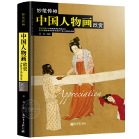 【正版】妙笔传神：中国人物画欣赏 玮珏编 中国人物画欣赏 历代绘画艺术珍品收藏品鉴中国传世名画国画欣赏学习临摹美术书籍