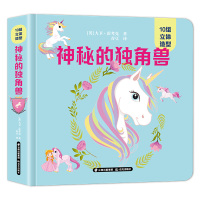 [正版]儿童3d立体书翻翻书10组立体造型神秘的独角兽儿童绘本3-4-5&mdah;6岁以上小学生课外读物科普百科全书情