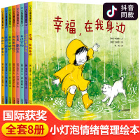 [正版]小灯泡情绪管理绘本全套8册国外获奖经典儿童绘本3一6岁幼儿园大班4到5周岁宝宝启蒙与性格品格培养逆商书籍亲子阅读