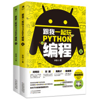 [正版]跟我一起玩Python编程(上下) Python编程从入门到实践 python基础教程计算机编程入门python