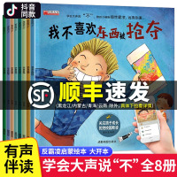 [正版]全套8册儿童反霸凌启蒙教育绘本对霸凌说不系列学会大声说不3-4-5一6岁幼儿园阅读中班大班读物逆商培养我不喜欢被