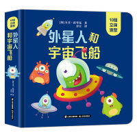 [正版]儿童立体书3d翻翻书10组立体造型外星人和宇宙飞船儿童绘本3-4-5&mdah;6岁以上幼儿科普百科全书宝宝启蒙