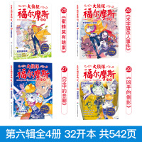 [正版]大侦探福尔摩斯探案集小学生版第六辑25-28全4册 6-9-12岁小学生侦探推理故事书读物青少年冒险侦探悬疑推理