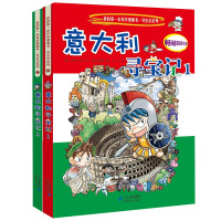 [正版]意大利寻宝记1 2全2册 环球寻宝记系列 世界地理百科全书儿童世界科普读物6-9-12-15周岁儿童漫画书小学生