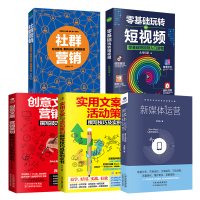 【正版】5本 新媒体运营书籍社群营销口碑互联网餐饮微信软文网络市场营销学书广告文案写作实体店活动营销策划推广方案技巧书籍