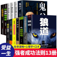 [正版]受益一生的13本书口才三绝三套装鬼谷子墨菲定律狼道全集人性的弱点优点全套册羊皮卷原著99元十本人生励志书籍L