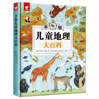 [正版]手绘儿童地理大百科 精装版 3-6-9-12岁小学生阅读书籍给孩子的揭秘世界探索我们的中国历史人文绘本图画册插图