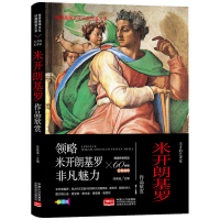 [正版]世界高端文化珍藏图鉴大系:米开朗基罗 任泉溪编精选传世经典画作美术专业者爱好者收藏者常备艺术参考书绘画书籍 中国