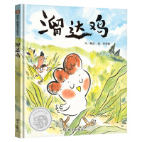 [正版] 溜达鸡绘本 精装硬壳 信谊图画书奖系列 0-3-6周岁宝宝书籍 亲子共读睡前故事书 儿童早教情商培养 性格引