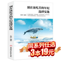 [正版] 别在该吃苦的年纪选择安逸 每个选择都是你改变人生的机会 别在吃苦的年纪选择安逸 青春文学小说成功正能量励志书籍