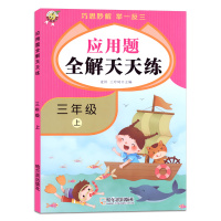 【正版】三年级上册数学应用题全解天天练小学生3年级上数学思维同步专项训练强化练习题册巧思妙解举一反三人教版小学数学应用题