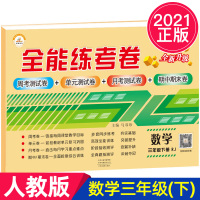 [正版]全能练考卷三年级下册数学 RJ人教版小学3年级下学期课堂检测随堂测试卷版教辅考试卷子练习册周考月考单元期中期
