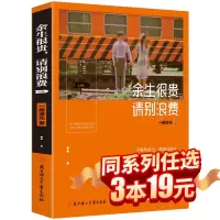 [正版] 余生很贵请别浪费 人生哲学正能量心灵鸡汤青春文学小说励志书籍 青少年成长图书籍 书排行榜 余生很贵请别浪费