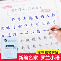 [正版]学生楷书实用字帖 罗兰小语 田英章字帖楷书入门基础训练硬笔书法字帖 练字帖小学生 初学者 正楷 成人大学生楷书钢