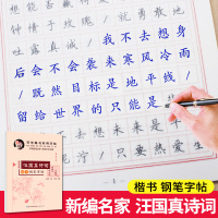 【正版】学生楷书实用字帖 汪国真诗词 田英章楷书入门字帖基础训练 楷书入门教程书法 硬笔楷书技法成人 每天30分钟钢笔