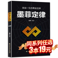 [正版]墨菲定律 墨菲定律单本受益一生的黄金定律 墨非定理莫非定律原著全套全集的墨黑定律热门励志书籍书心理学情商LW