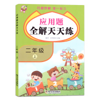 [正版]二年级上册数学应用题全解天天练小学生2年级上数学思维同步专项训练强化练习题册巧思妙解举一反三人教版小学数学应用题