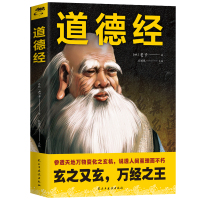 [正版]道德经 老子著 解读著作经典老子传统国学经典名著道教国学文化书籍中国哲学全集非注音版白话文国学阅读书籍经典民主与