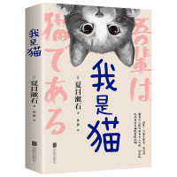 [正版]我是猫 夏日漱石著 孙静译 日本名家经典长篇小说文库文学名著精装插图版 日语读物外国文学名著长篇小说书籍北京