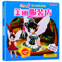[正版]小花仙神奇换装拼贴美丽服装店 儿童3d立体翻翻书 换装贴纸女孩换衣服卡通动漫3-4-5-6岁宝宝早教益智思维训