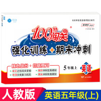 [正版]2021新版100分闯关强化训练+期末冲刺测试卷五年级上册英语人教pep5年级上单元期中期末专项试卷练习册小学教