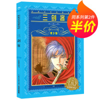 [正版][第二件半价] 三剑客 青少版书 世界文学名著宝库 长江少年儿童出版社 9-12岁儿童文学三四五六年级小学生课外