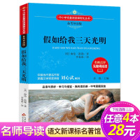 【正版】【4本28元系列】假如给我三天光明 书 备考导读版 9-12-15岁青少年儿童文学名著课外书籍