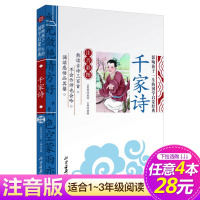 【正版】【4本28元】千家诗 书 注音版彩图 影响孩子一生的国学启蒙经典 6-8-9-10岁小学生课外阅读读物幼儿早